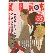 ファッション界就職読本〈2008〉 [単行本]