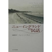 ニューイングランドの民話 [単行本]