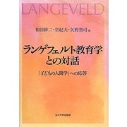 ランゲフェルト教育学との対話―「子どもの人間学」への応答 [単行本]