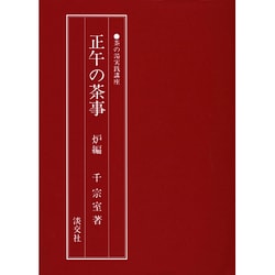 正午の茶事 炉編（茶の湯実践講座） [単行本]