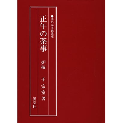 正午の茶事 炉編（茶の湯実践講座） [単行本]Ω - malaychan-dua.jp