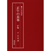 正午の茶事 炉編（茶の湯実践講座） [単行本]