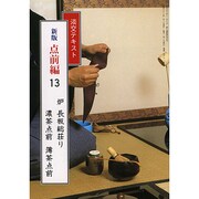 淡交テキスト 点前編13 新版 [全集叢書]
