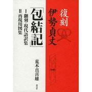 復刻伊勢貞丈「包結記」(全2巻) [単行本]