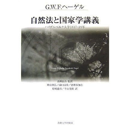 自然法と国家学講義―ハイデルベルク大学1817・18年 [単行本]