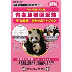 有名幼稚園受験―ザ・幼稚園完全サポートブック〈2012年度入試用〉(にっけんの進学シリーズ)