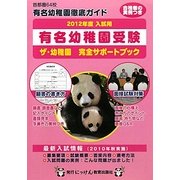有名幼稚園受験―ザ・幼稚園完全サポートブック〈2012年度入試用〉(にっけんの進学シリーズ)
