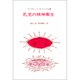 乳児の精神衛生 [単行本]