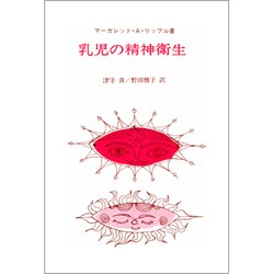 乳児の精神衛生 [単行本]