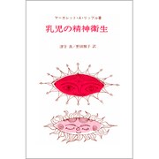 乳児の精神衛生 [単行本]