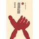 南部絵暦（ものと人間の文化史 42） [全集叢書]