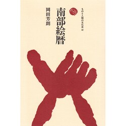 南部絵暦（ものと人間の文化史 42） [全集叢書]