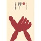 秤（ものと人間の文化史 48） [全集叢書]