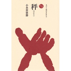 秤（ものと人間の文化史 48） [全集叢書]