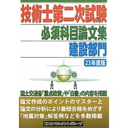 技術士第二次試験必須科目論文集〈23年度版〉 [単行本]