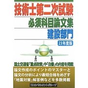 技術士第二次試験必須科目論文集〈23年度版〉 [単行本]