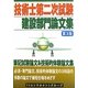 技術士第二次試験 建設部門論文集 第3版 [単行本]