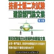 技術士第二次試験 建設部門論文集 第3版 [単行本]