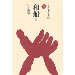 和船〈2〉(ものと人間の文化史〈76-2〉) [全集叢書]