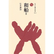 和船〈2〉(ものと人間の文化史〈76-2〉) [全集叢書]