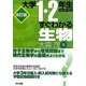 大学1・2年生のためのすぐわかる生物 改訂版 [単行本]