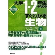 大学1・2年生のためのすぐわかる生物 改訂版 [単行本]