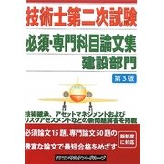 技術士第二次試験必須・専門科目論文集 第3版 [単行本]