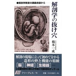 解剖学の抜け穴―解剖学教室の講義余録から [新書]