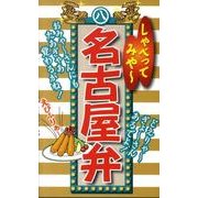 しゃべってみや～名古屋弁 [新書]