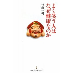 よく笑う人はなぜ健康なのか(日経プレミアシリーズ) [新書]