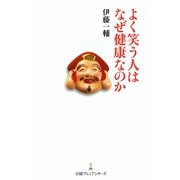 よく笑う人はなぜ健康なのか(日経プレミアシリーズ) [新書]