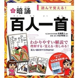 暗誦 百人一首―読んで覚える! [単行本]