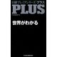 世界がわかる(日経プレミアシリーズPLUS) [新書]
