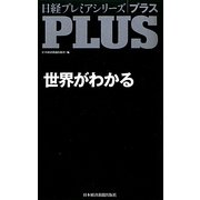 世界がわかる(日経プレミアシリーズPLUS) [新書]