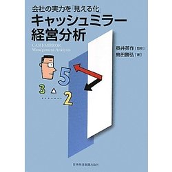 会社の実力を「見える化」キャッシュミラー経営分析 [単行本]