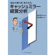 会社の実力を「見える化」キャッシュミラー経営分析 [単行本]