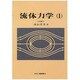 流体力学 1 [単行本]