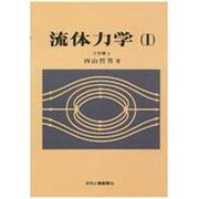 流体力学 1 [単行本]