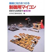 機械に知力をつける制御用マイコン―初歩から応用まで 第2版 [単行本]
