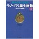 親から子に伝えるモノづくり誕生物語 その2－身近なモノの履歴書（eX'MOOK 59） [ムックその他]
