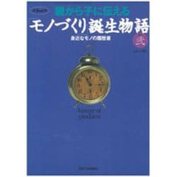 親から子に伝えるモノづくり誕生物語 その2－身近なモノの履歴書（eX'MOOK 59） [ムックその他]