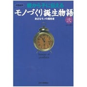 親から子に伝えるモノづくり誕生物語 その2－身近なモノの履歴書（eX'MOOK 59） [ムックその他]