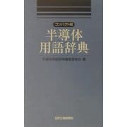 コンパクト版 半導体用語辞典 [単行本]