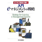 入門eマネジメントの戦略―ビジネス視点で説く [単行本]