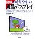 図解 わかりやすい液晶ディスプレイ―技術とビジネスのトレンド [単行本]