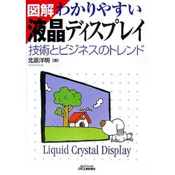 図解 わかりやすい液晶ディスプレイ―技術とビジネスのトレンド [単行本]