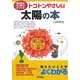 トコトンやさしい 太陽の本(B&Tブックス―今日からモノ知りシリーズ) [単行本]