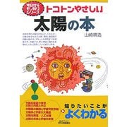 トコトンやさしい 太陽の本(B&Tブックス―今日からモノ知りシリーズ) [単行本]
