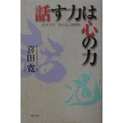 話す力は心の力―話す力で、変わる人間関係 [単行本]