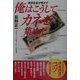 現役社長が明かす俺はこうしてカネを集めた―小さな会社の資金調達のコツ教えます [単行本]